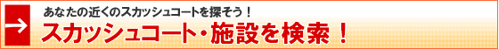 スカッシュのコートを探す!