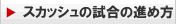 �X�J�b�V���ƃe�j�X�̈Ⴂ