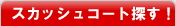 �X�J�b�V���R�[�g��T��