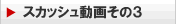 �X�J�b�V���̓��悻�̂R