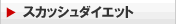 �X�J�b�V���_�C�G�b�g